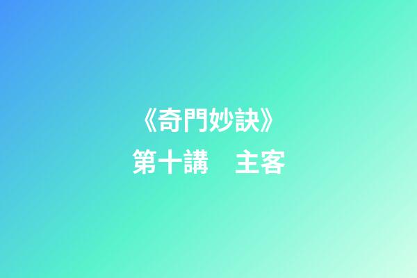《奇門妙訣》第十講　主客